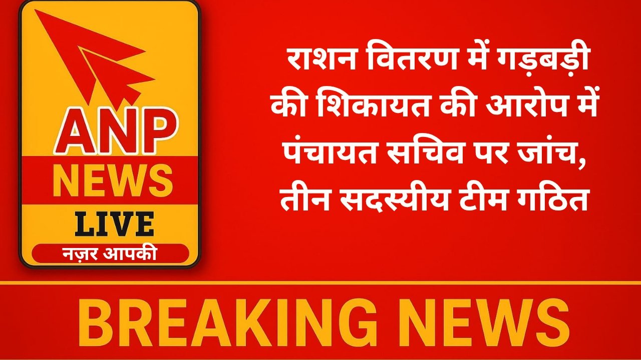 दमखांचा: राशन वितरण में गड़बड़ी की शिकायत की आरोप में पंचायत सचिव पर जांच तीन सदस्यीय टीम गठित 